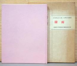 驟雨(しゅうう・吉行淳之介サイン入り)