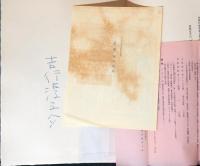 驟雨(しゅうう・吉行淳之介サイン入り)