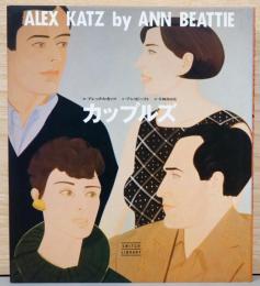 Alex Katz by Ann Beattie　カップルズ　日本版