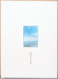 林和美写真集　装幀写真(サイン入り)