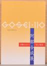 生誕110周年記念　阿部合成展　修羅をこえて～「愛」の画家