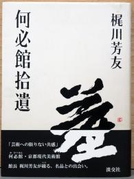 何必館拾遺(サイン入り)