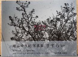 頭山 ゆう紀写真集　さすらい(私家版)