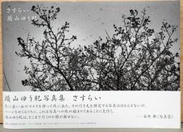 頭山 ゆう紀写真集　さすらい