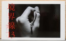 頭山 ゆう紀写真集　境界線13　Yuhki Touyama / Line 13