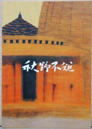 天竜市立秋野不矩美術館コレクション図録