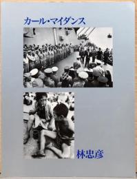 写真が語る戦後50年　林忠彦×カール・マイダンス展　焼け跡からの半世紀　日米フォトジャーナリスtpの観た日本