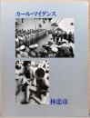 写真が語る戦後50年　林忠彦×カール・マイダンス展　焼け跡からの半世紀　日米フォトジャーナリスtpの観た日本
