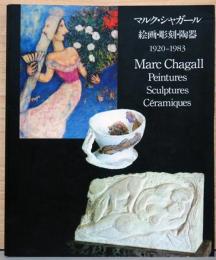 マルク・シャガール　絵画・彫刻・陶器　1920-1983　Marc Chagall, Peintures, Sculptures, Ceramiques