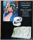 マルク・シャガール　絵画・彫刻・陶器　1920-1983　Marc Chagall, Peintures, Sculptures, Ceramiques