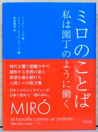ミロのことば　私は園丁のように働く
