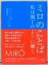 ミロのことば　私は園丁のように働く