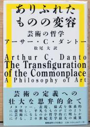 ありふれたものの変容　美術の哲学　