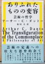 ありふれたものの変容　美術の哲学　