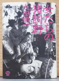 太田順一フォト・ドキュメンタリー　女たちの猪飼野(いかいの)