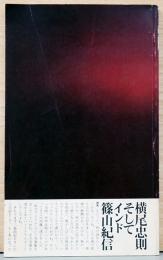 横尾忠則そしてインド篠山紀信