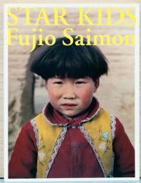 斎門富士男写真集　Fujio Saimon : Star Kids