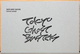 内堀義之写真集　Tokyo Ghost Busters