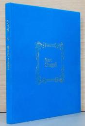 シャガール　愛をめぐる追想
