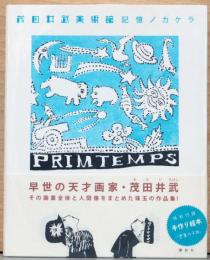 茂田井武美術館　記憶ノカケラ
