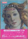 名画の秘密　ボッティチェリ　ヴィーナスの誕生