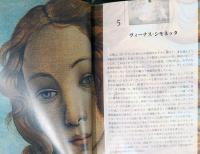 名画の秘密　ボッティチェリ　ヴィーナスの誕生
