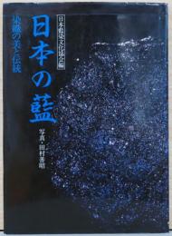 日本の藍　染織の美と伝統