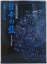 日本の藍　染織の美と伝統