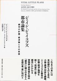 ジェイン・ジェイコブズ都市論集