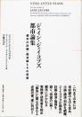ジェイン・ジェイコブズ都市論集