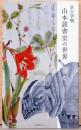 京の学塾(まなびや)　山本読書室の世界