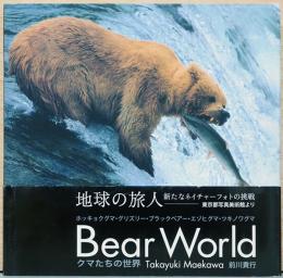 Bear World　クマたちの世界