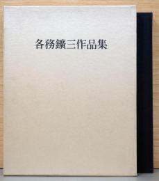 各務鉱三作品集