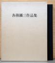 各務鉱三作品集