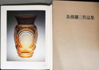 各務鉱三作品集