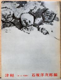 詩・文・写真集　津軽