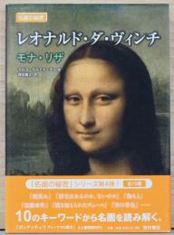名画の秘密　レオナルド・ダ・ヴィンチ　モナ・リザ