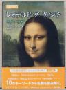 名画の秘密　レオナルド・ダ・ヴィンチ　モナ・リザ