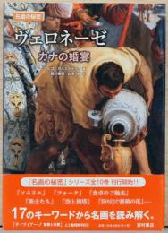 名画の秘密　ヴェロネーゼ: カナの婚宴