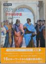 名画の秘密　ラファエロ: アテネの学堂