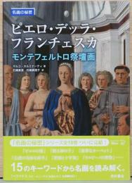 名画の秘密　ピエロ・デッラ・フランチェスカ　モンテフェルトロ祭壇画