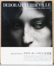 デボラ・ターバヴィル写真集「過去を恋する女たち」Deborah Turbeville Les amoureuses du temps passe