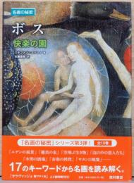 名画の秘密　ボス: 快楽の園