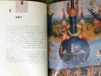 名画の秘密　ボス: 快楽の園