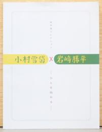 田中屋コレクション　小村雪岱×岩崎勝平　ひとを極める
