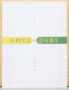 田中屋コレクション　小村雪岱×岩崎勝平　ひとを極める