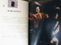 名画の秘密　カラヴァッジョ: 聖マタイ伝