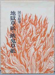 国宝絵巻　地獄草子・餓鬼草子(双書　美術の泉24)