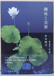 趣味と芸術　謎の割烹　味占郷(サイン入り)