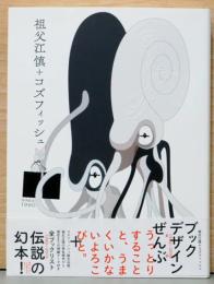 祖父江慎+コズフィッシュ